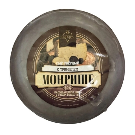Сыр Монрише с Трюфелем, ~1кг, 50%, твердый (Дружба)